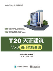 T20天正建筑V5.0设计技能课训