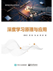 深度学习原理与应用