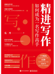 精进写作：如何成为一名写作高手