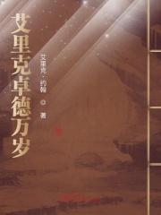 艾里克卓德万岁