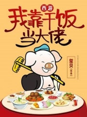 西游我靠干饭当大佬