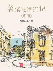 鲁滨逊漂流记感慨