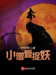 小僧爱捉妖