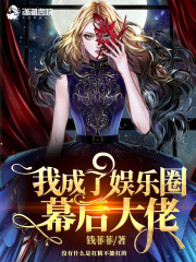 我成了娱乐圈幕后大佬在线阅读