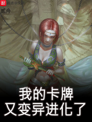我的卡牌又变异进化了在线阅读