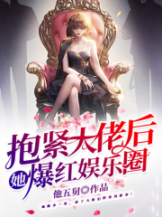 抱紧大佬后她爆红娱乐圈