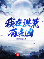 我在洪荒有点凶在线阅读