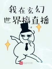 我在玄幻世界搞直播