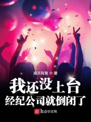 我还没上台，经纪公司就倒闭了在线阅读