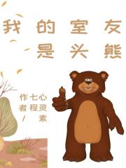 我的室友是头熊