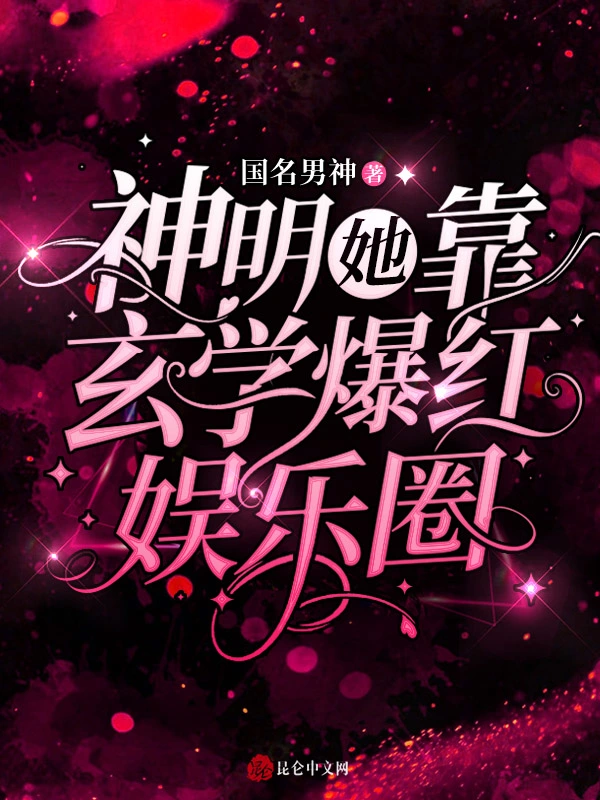 神明她靠玄学爆红娱乐圈