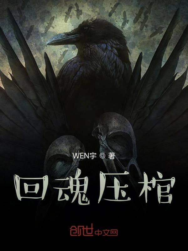 回魂压棺