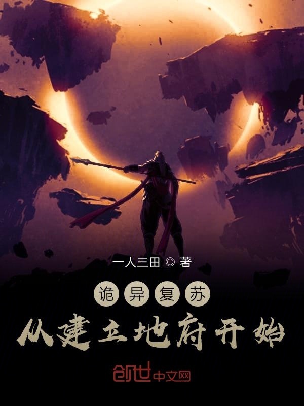 诡异复苏从建立地府开始在线阅读