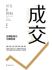 成交：应用影响力引爆营销