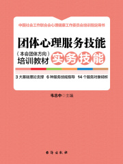 团体心理服务技能（本会团体方向）培训教材·实务技能（上下册）