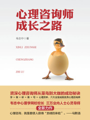 心理咨询师成长之路
