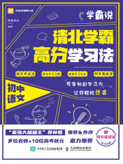 学霸说：清北学霸高分学习法·初中语文