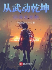 从武动乾坤开始的剑修在线阅读