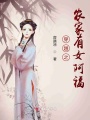 穿越之农家有女阿福在线阅读