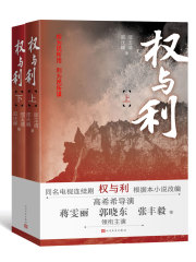 权与利：上下