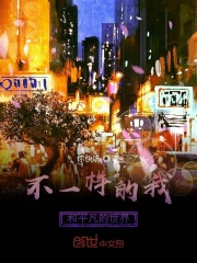 不一样的我和平凡的世界