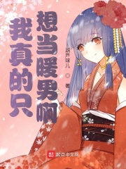 我真的只想当暖男啊在线阅读