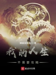 我的人生不需要攻略在线阅读