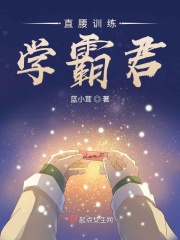 直腰训练：学霸君在线阅读
