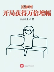 西游：开局获得万倍增幅在线阅读
