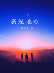 新纪地球