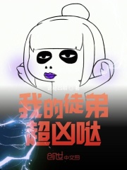 我的徒弟超凶哒