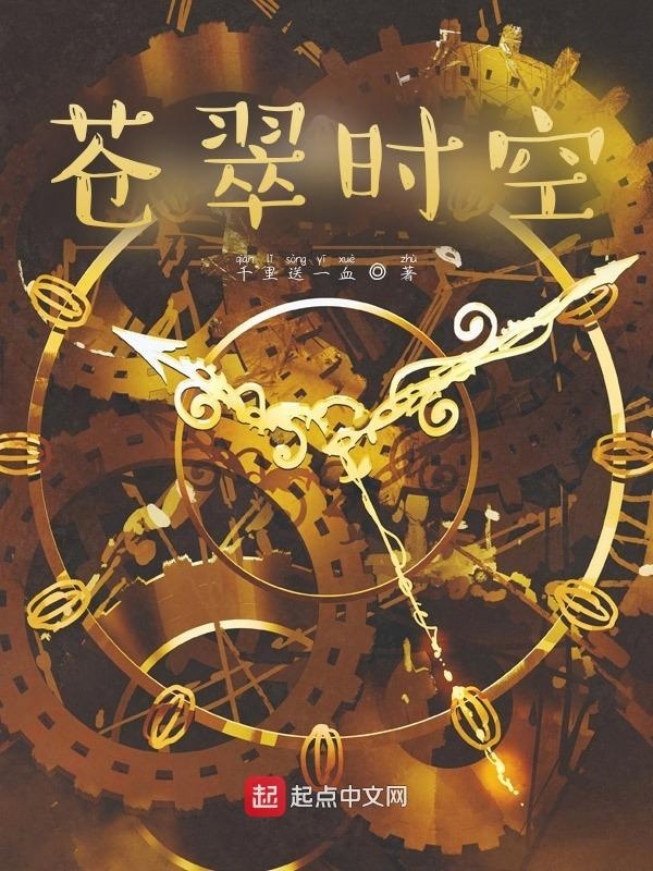 苍翠时空在线阅读