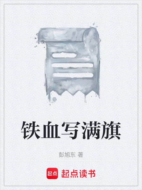 铁血写满旗在线阅读
