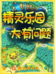 精灵乐园，大有问题在线阅读