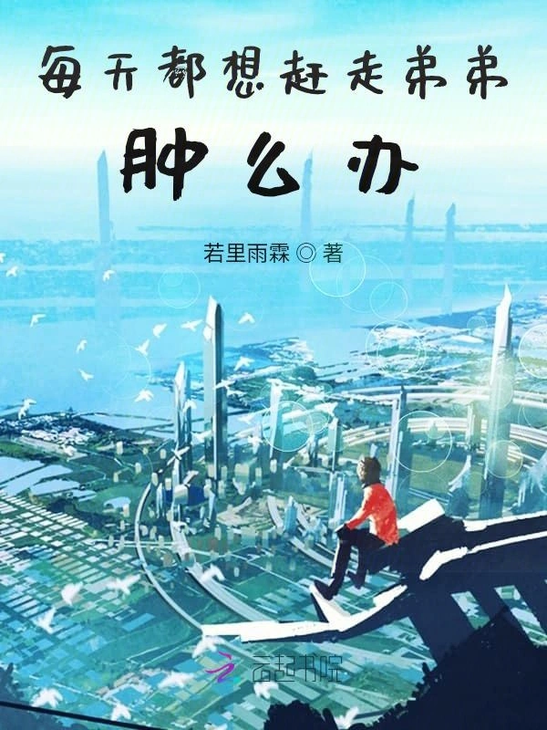 每天都想赶走弟弟，肿么办
