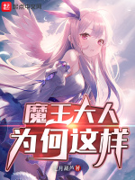 魔王大人为何这样在线阅读