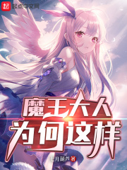 魔王大人为何这样在线阅读