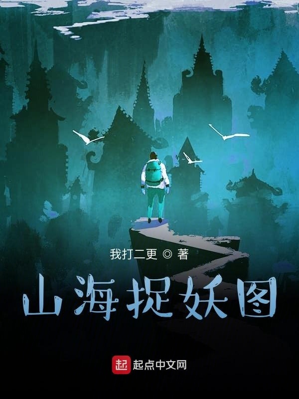 山海捉妖图在线阅读