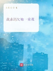 我永远欠她一束花在线阅读