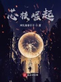 芯核崛起在线阅读
