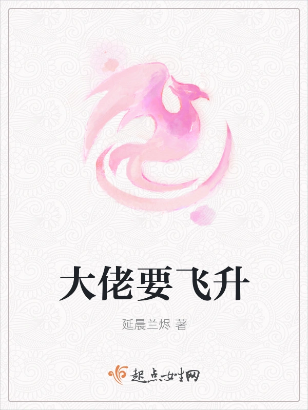 大佬要飞升