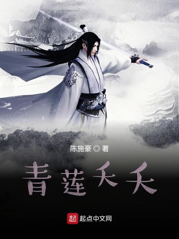 青莲夭夭