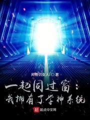 一起同过窗：我拥有了学神系统在线阅读