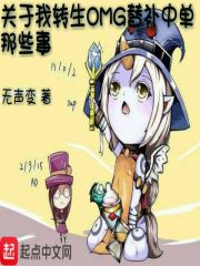 关于我转生OMG替补中单那些事在线阅读
