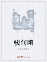 骏旬幽