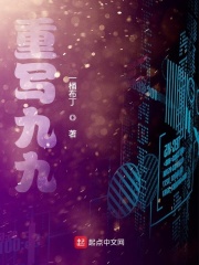 重写九九在线阅读