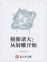 横推诸天：从射雕开始在线阅读