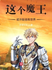 这个魔王或许能拯救世界在线阅读