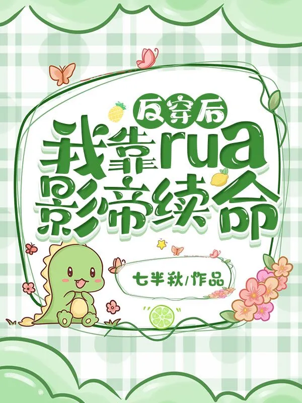 反穿后，我靠rua影帝续命