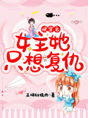 快穿之女主她只想复仇在线阅读